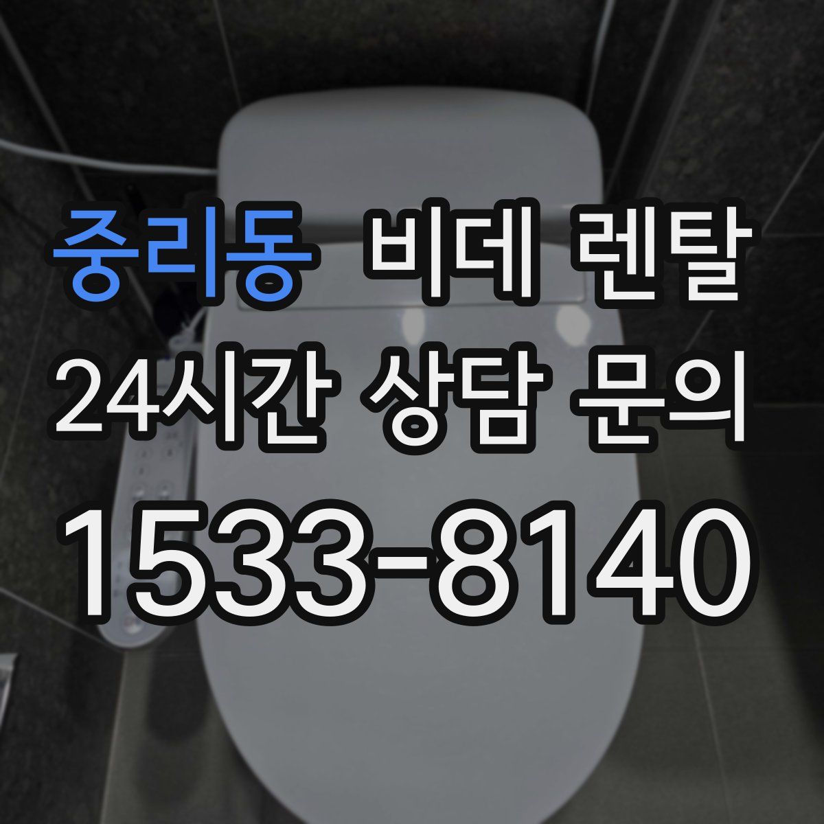 중리동 비데 렌탈