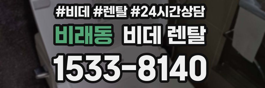비래동 비데 렌탈