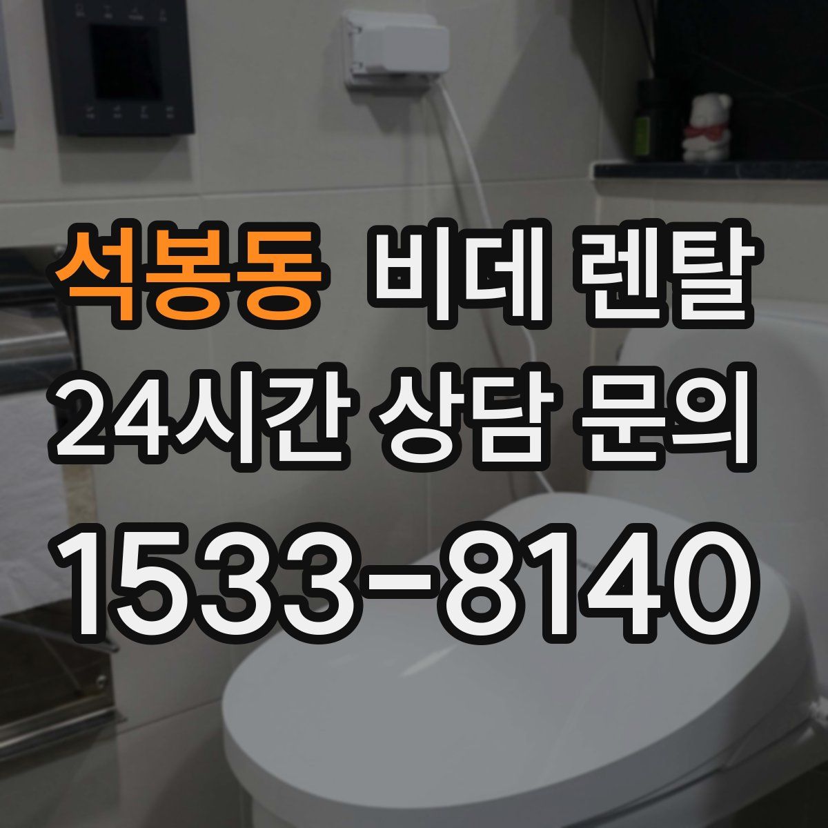 석봉동 비데 렌탈