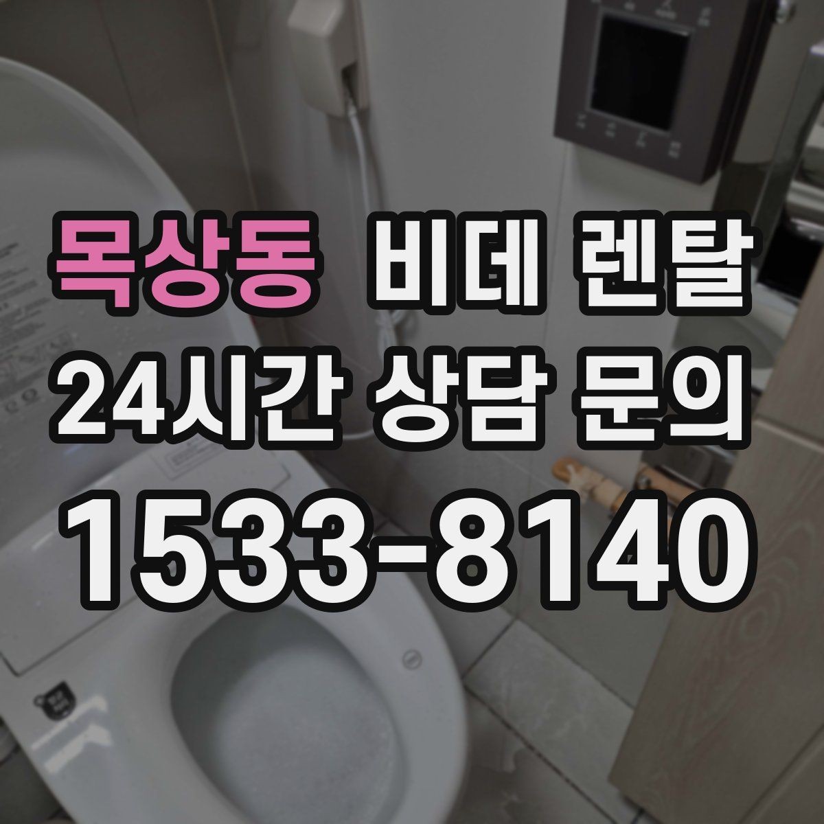 목상동 비데 렌탈 계약 기간별로 달라지는 조건