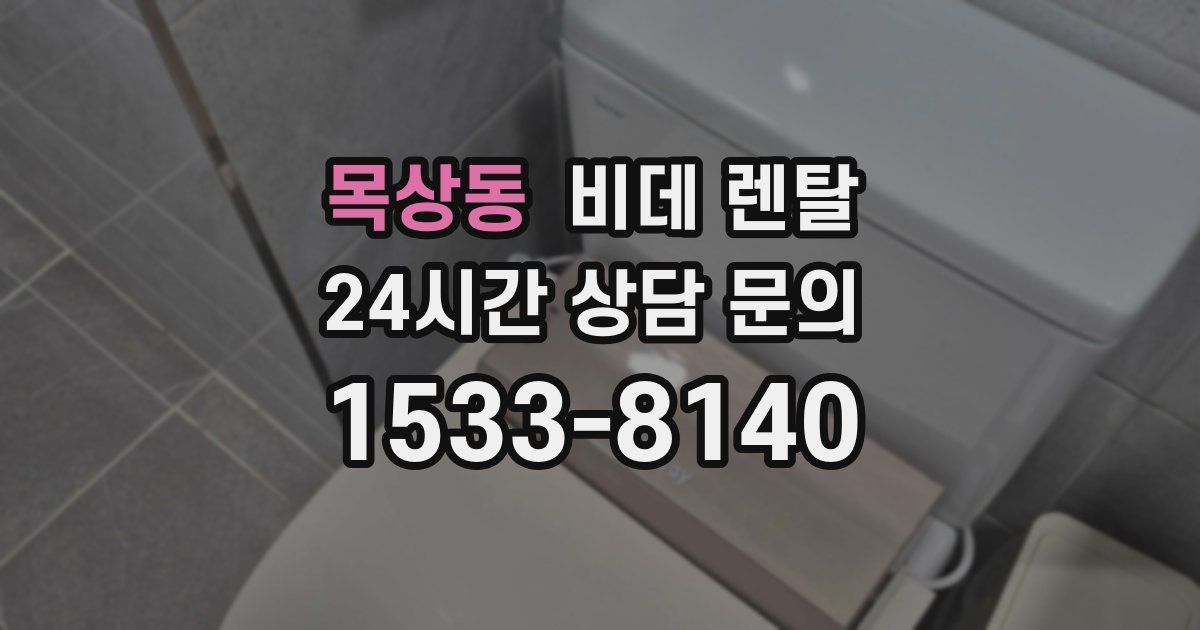 목상동 비데 렌탈