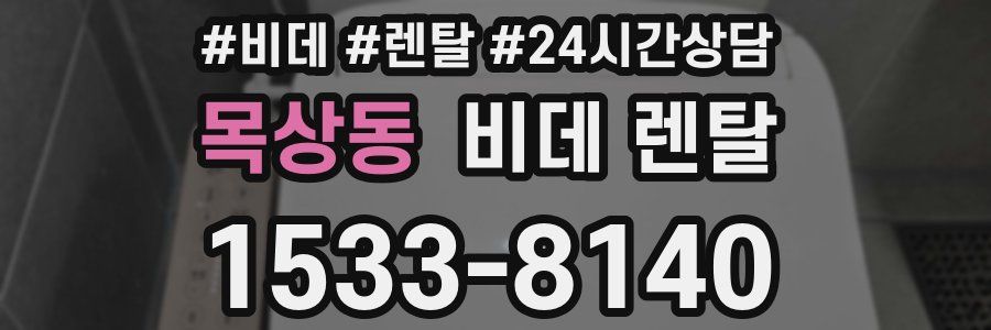 목상동 비데 렌탈