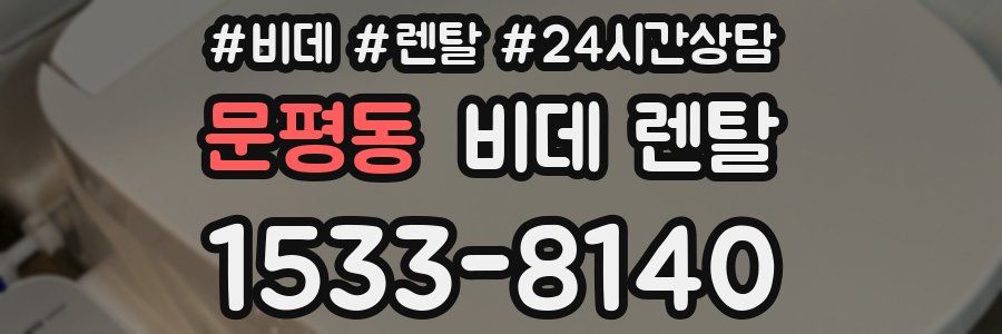 문평동 비데 렌탈