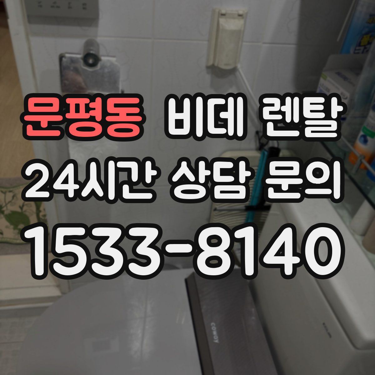 문평동 비데 렌탈