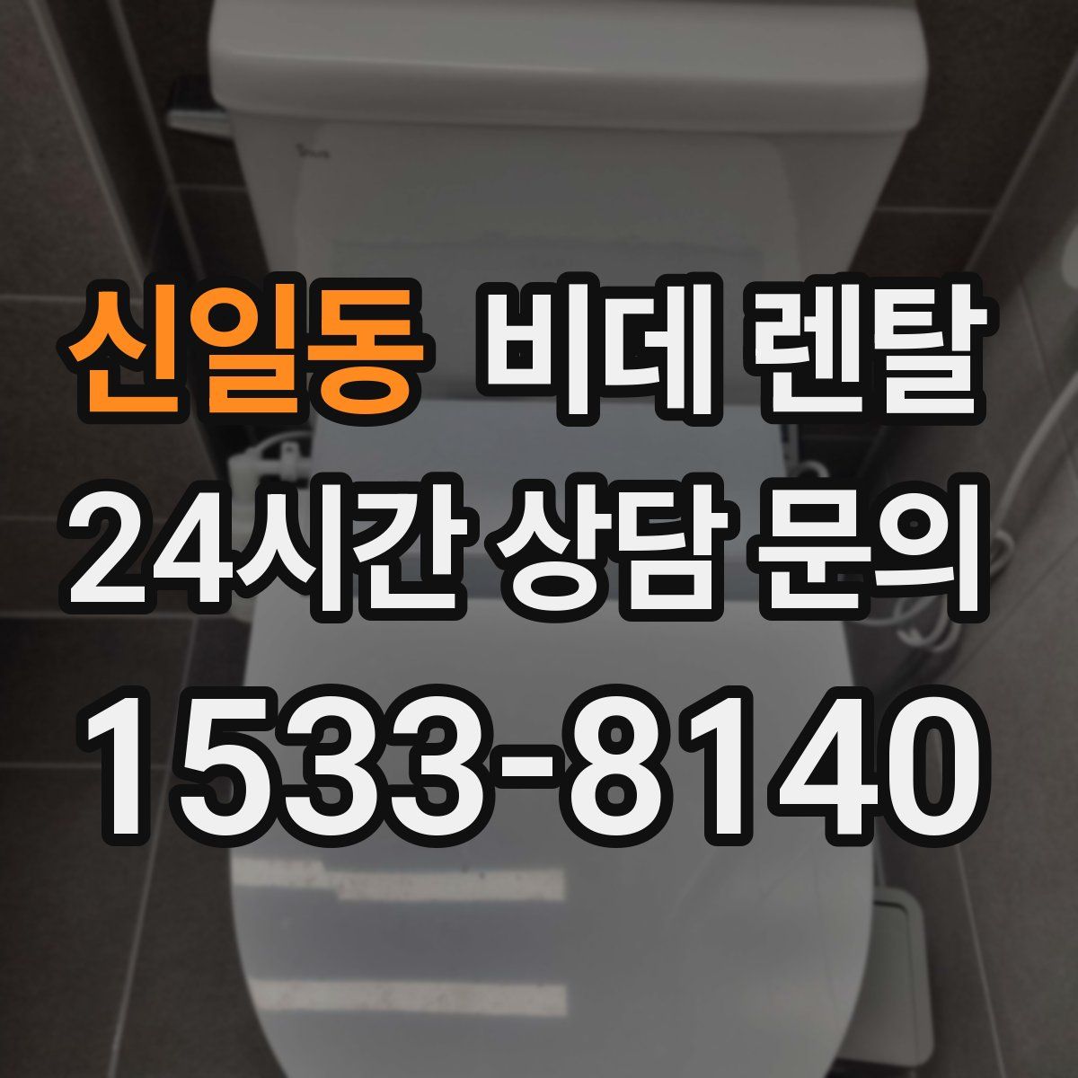 신일동 비데 렌탈