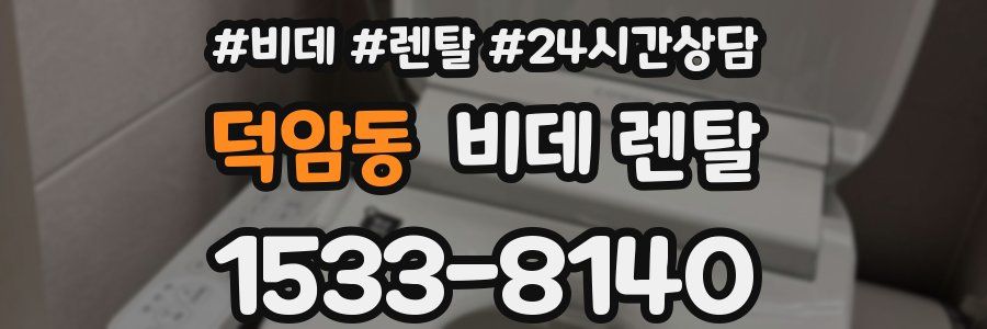 덕암동 비데 렌탈