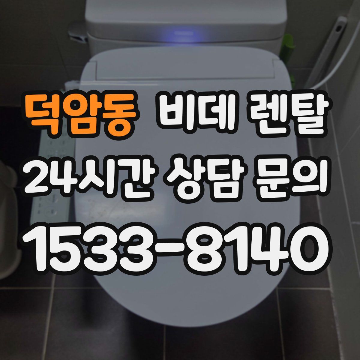 덕암동 비데 렌탈