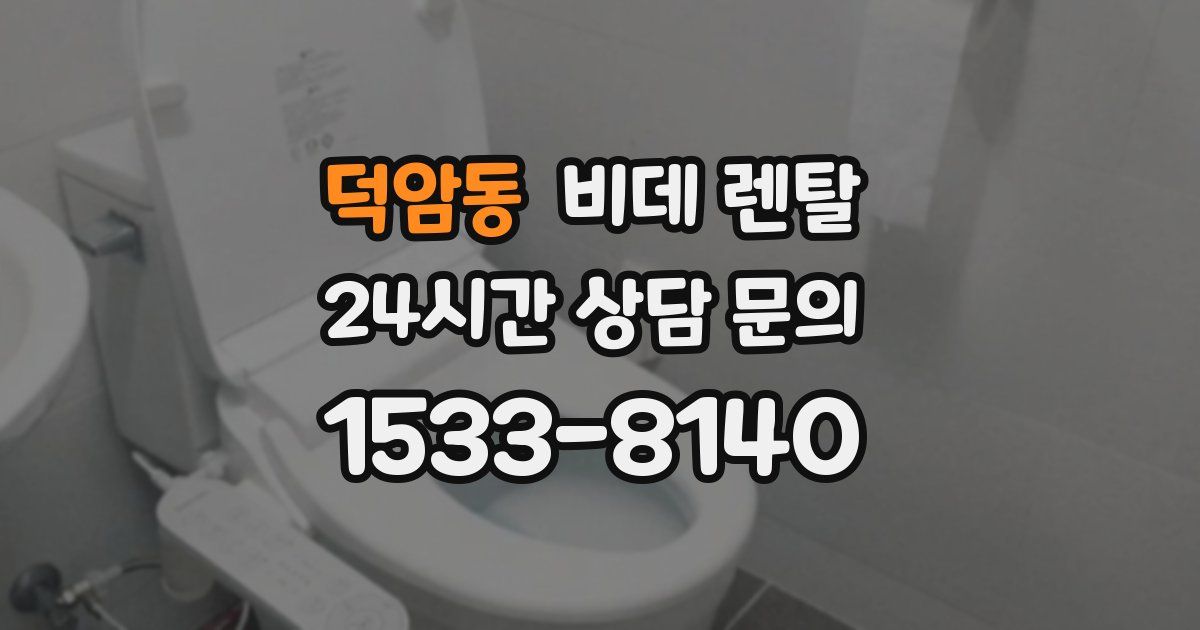 덕암동 비데 렌탈