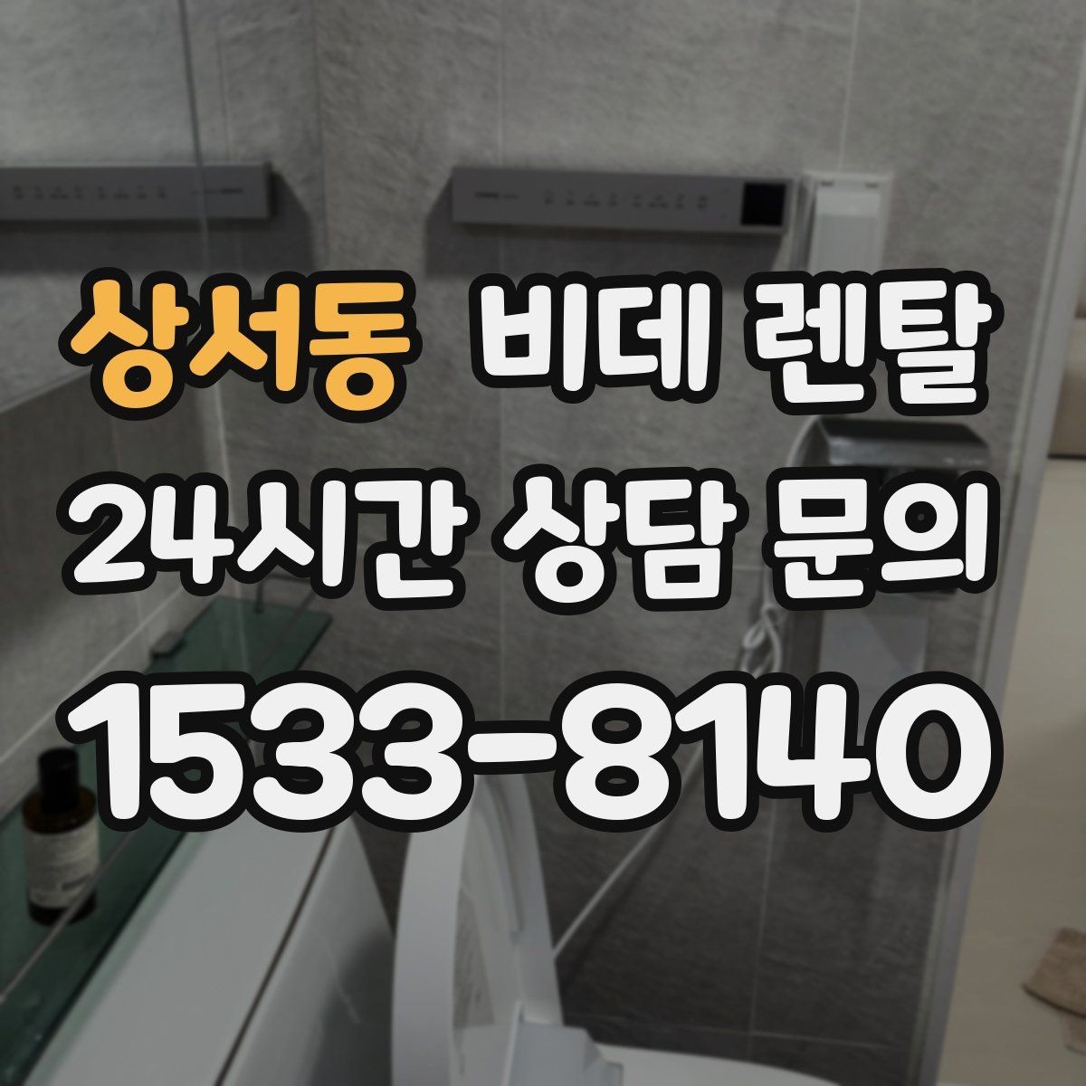상서동 비데 렌탈 관리가 편한 모델을 고르는 방법