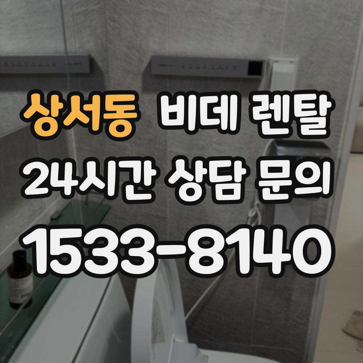 상서동 비데 렌탈