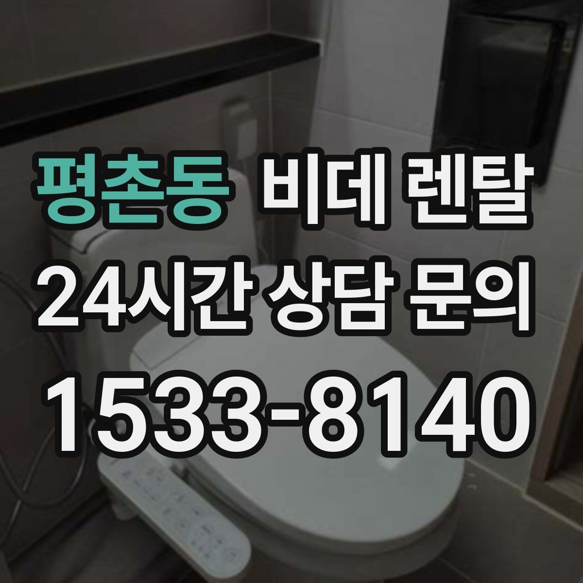 평촌동 비데 렌탈