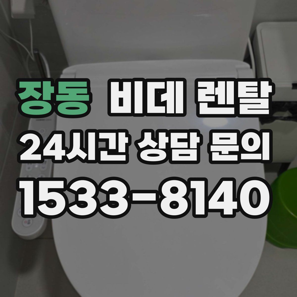장동 비데 렌탈