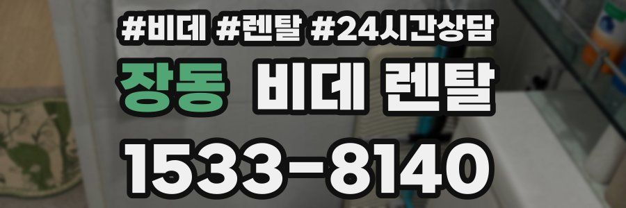 장동 비데 렌탈