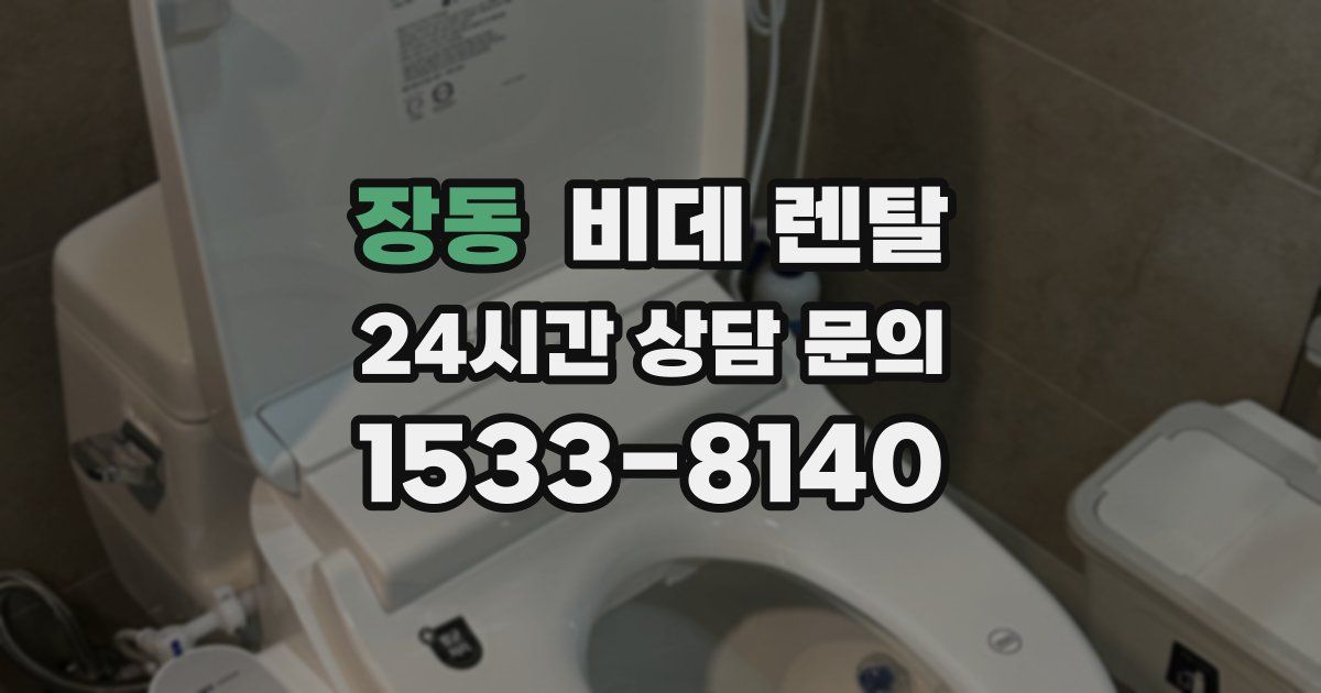 장동 비데 렌탈