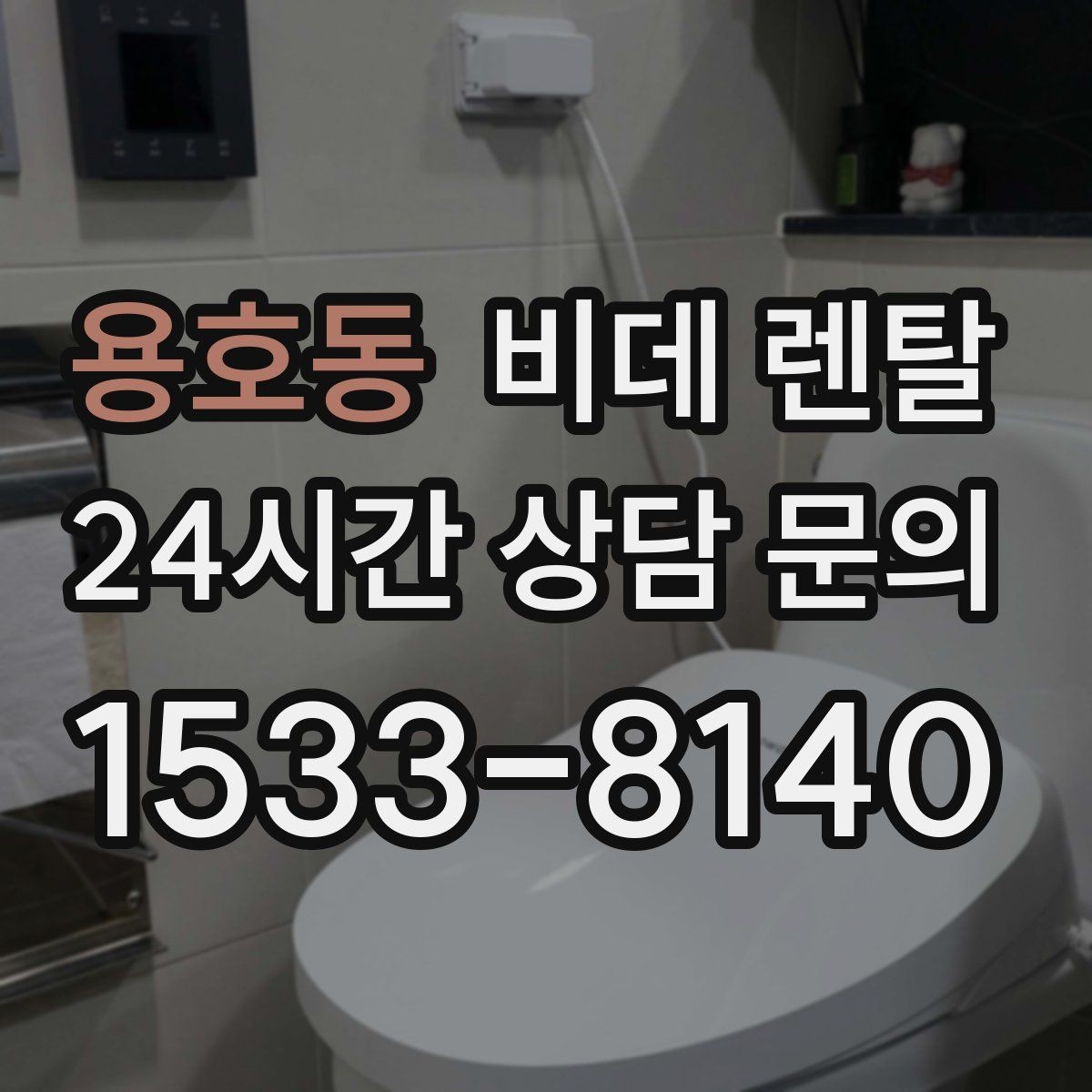 용호동 비데 렌탈 렌탈 업체 고를 때 서비스 품질 보는 법