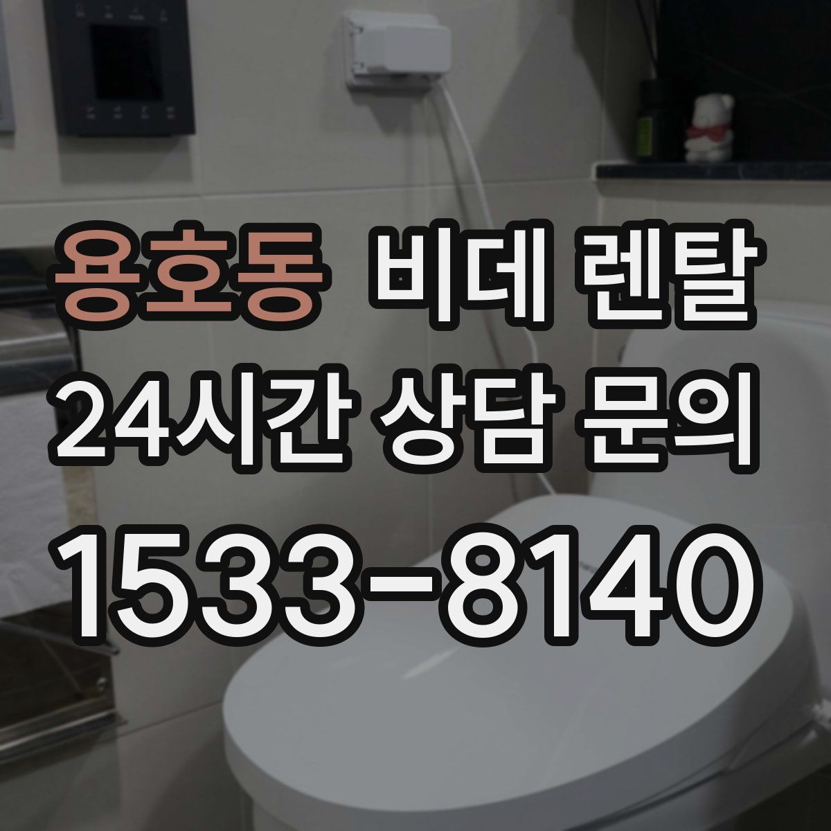 용호동 비데 렌탈