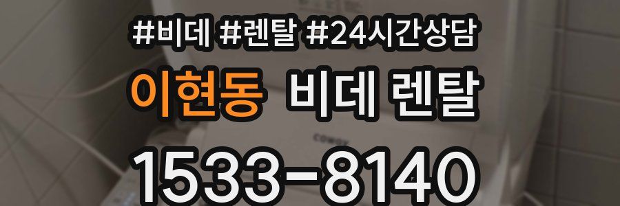 이현동 비데 렌탈