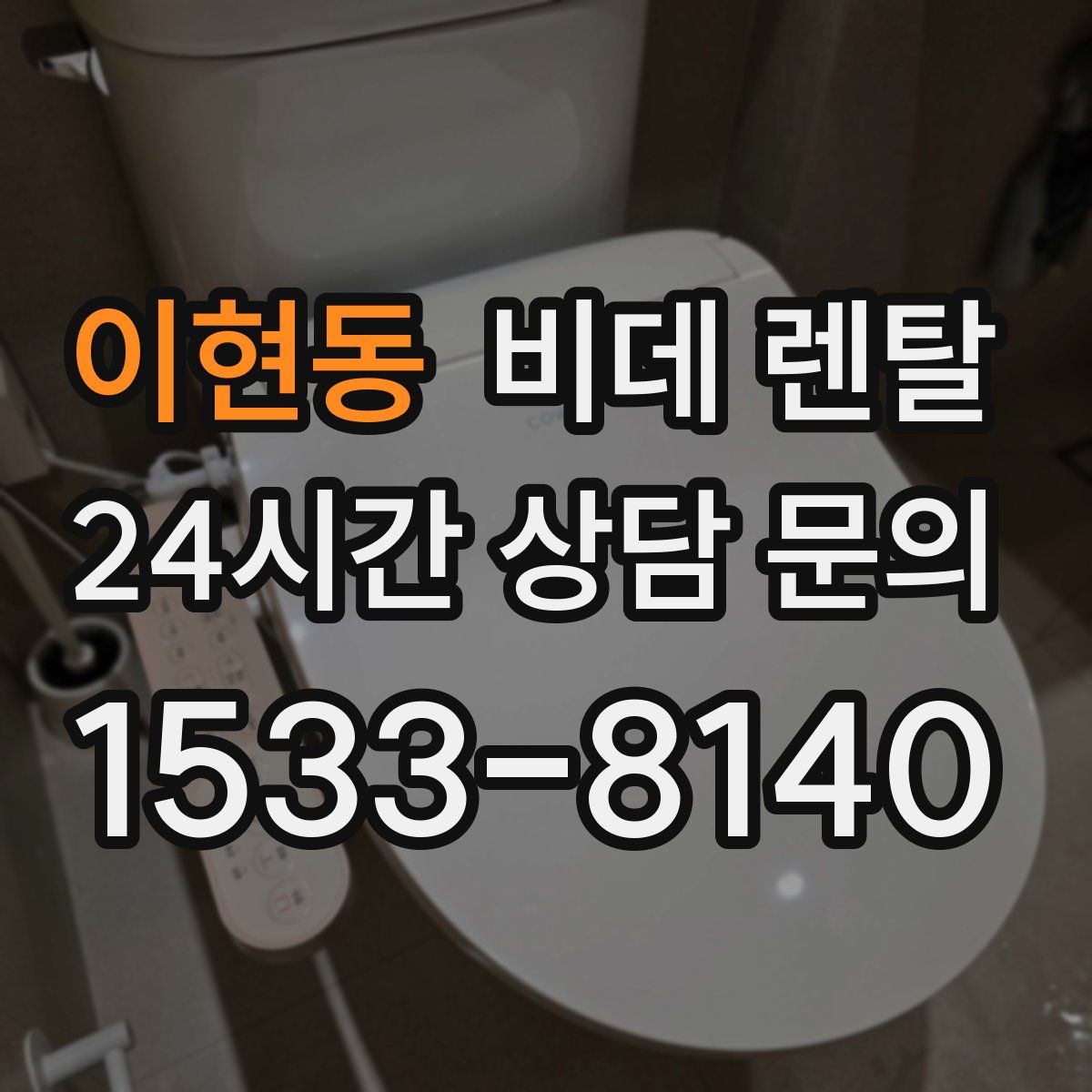 이현동 비데 렌탈