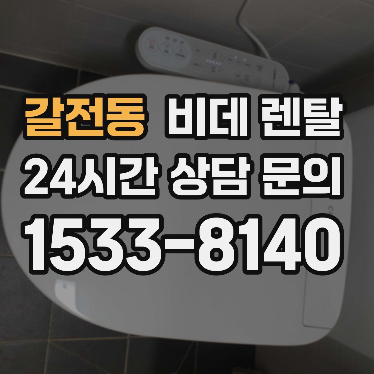 갈전동 비데 렌탈