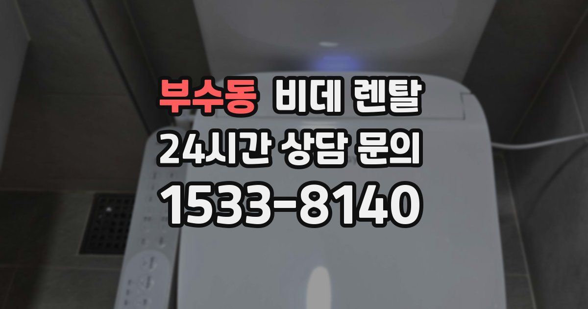 부수동 비데 렌탈