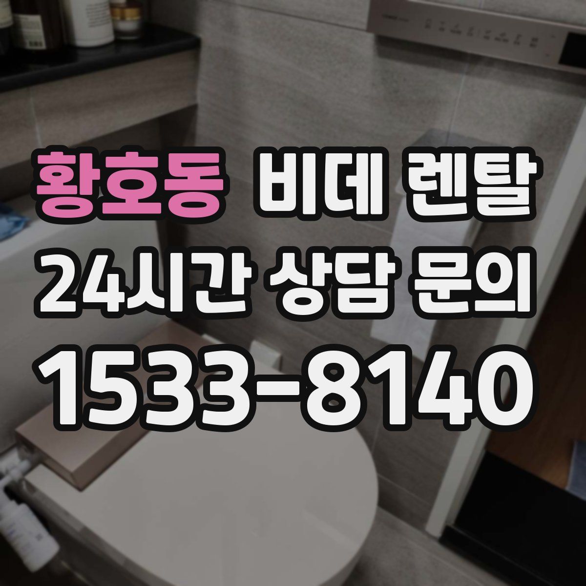 황호동 비데 렌탈