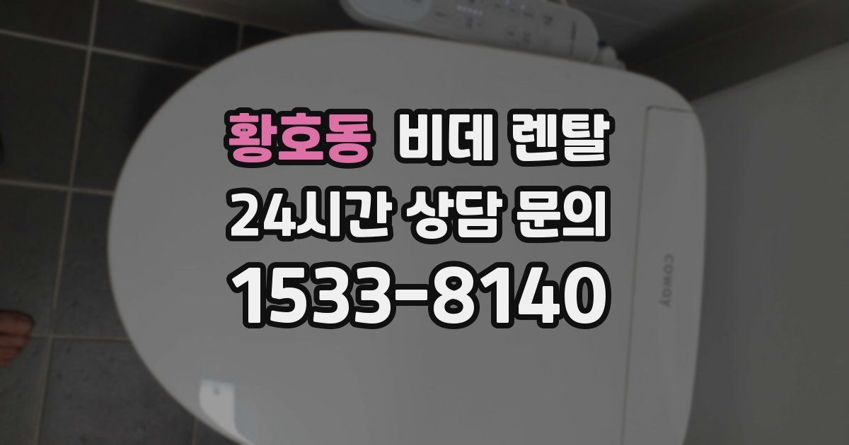 황호동 비데 렌탈