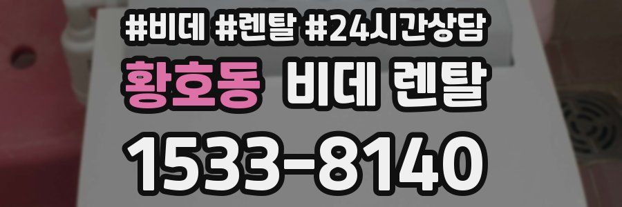 황호동 비데 렌탈