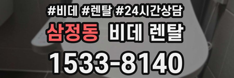 삼정동 비데 렌탈