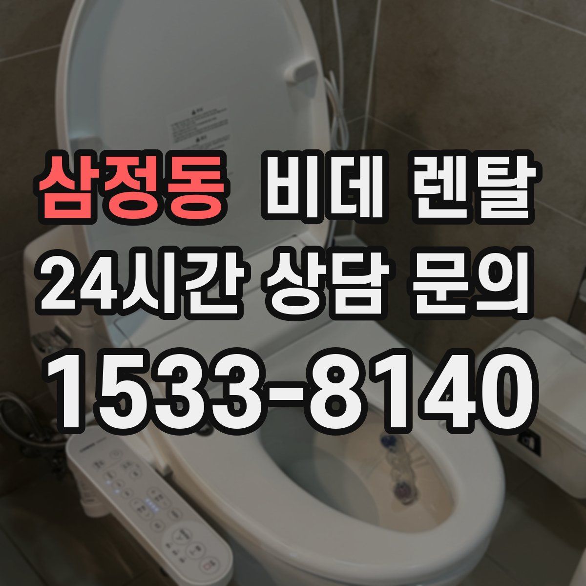 삼정동 비데 렌탈