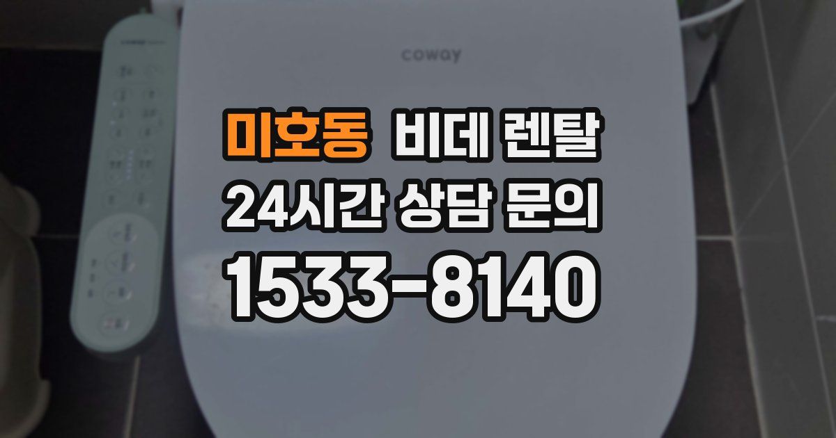 미호동 비데 렌탈