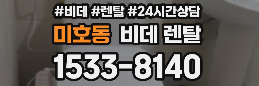 미호동 비데 렌탈