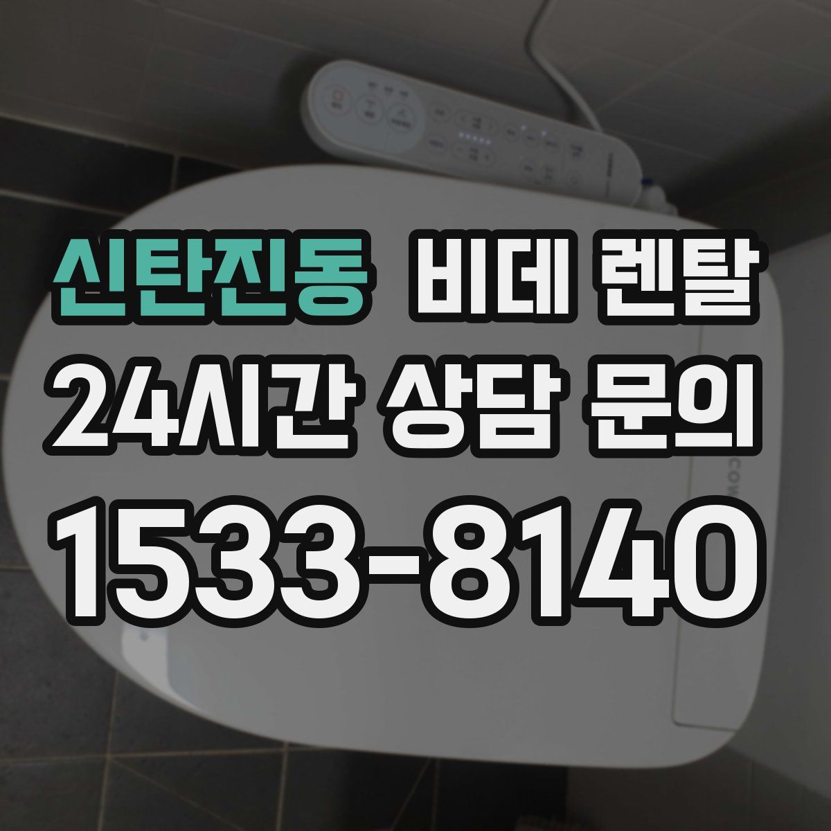 신탄진동 비데 렌탈