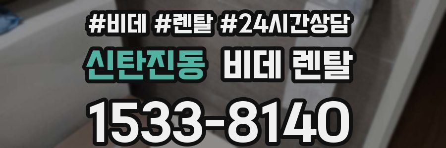 신탄진동 비데 렌탈