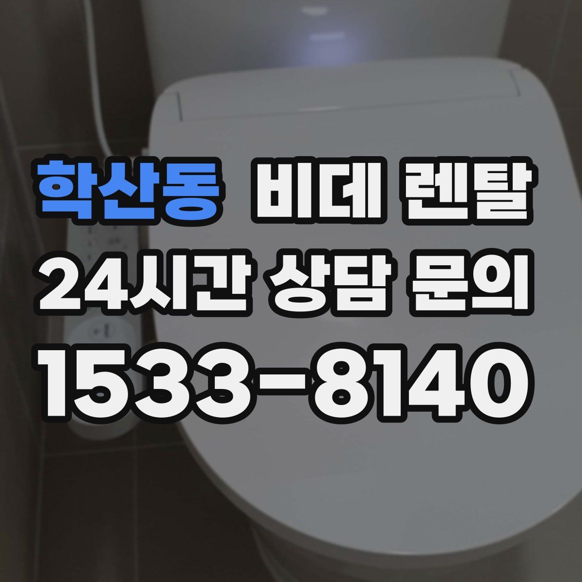 학산동 비데 렌탈