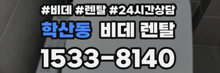 학산동 비데 렌탈
