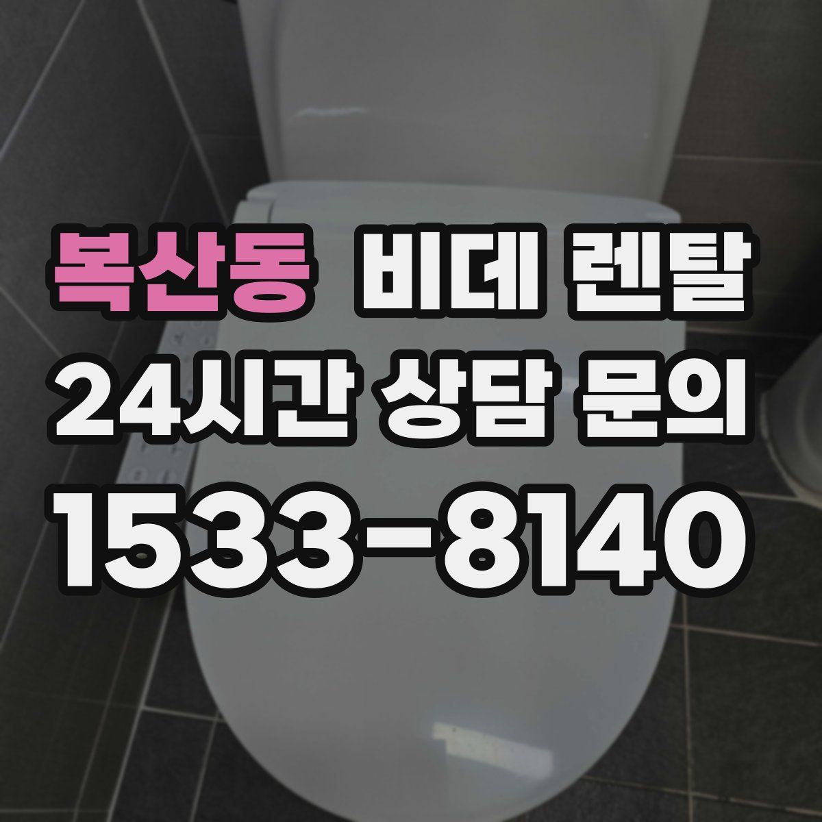복산동 비데 렌탈