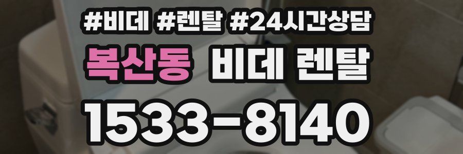 복산동 비데 렌탈