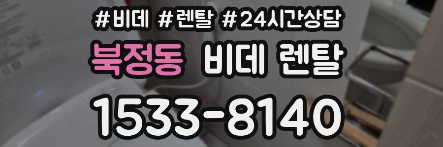 북정동 비데 렌탈