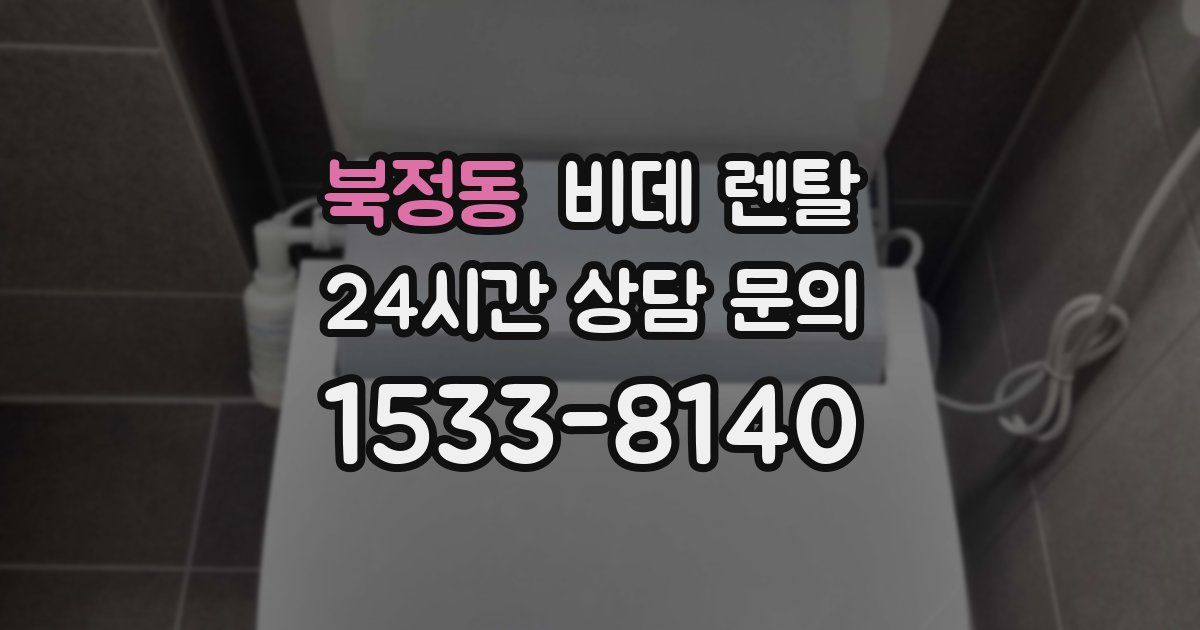 북정동 비데 렌탈