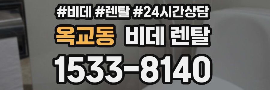 옥교동 비데 렌탈