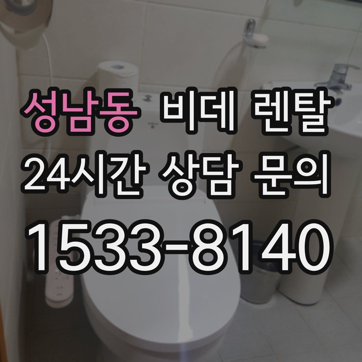 성남동 비데 렌탈