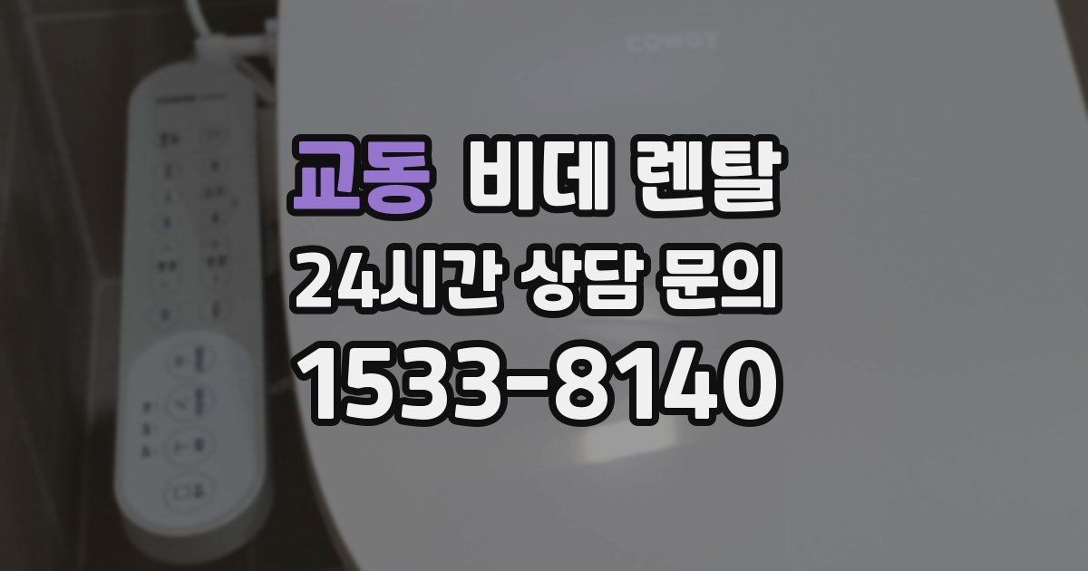 교동 비데 렌탈