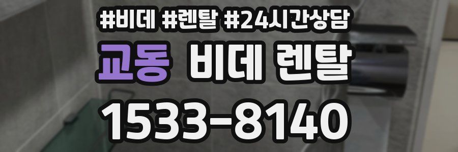 교동 비데 렌탈