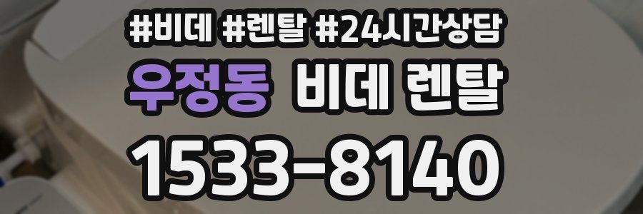 우정동 비데 렌탈