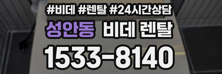 성안동 비데 렌탈