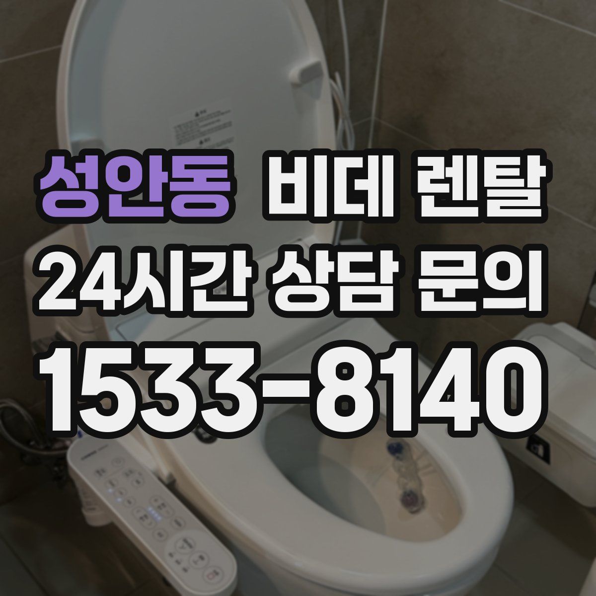 성안동 비데 렌탈