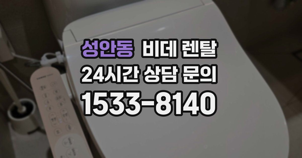 성안동 비데 렌탈