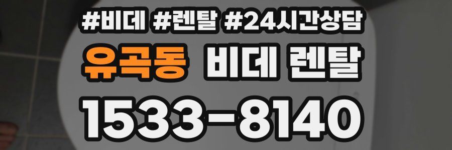 유곡동 비데 렌탈