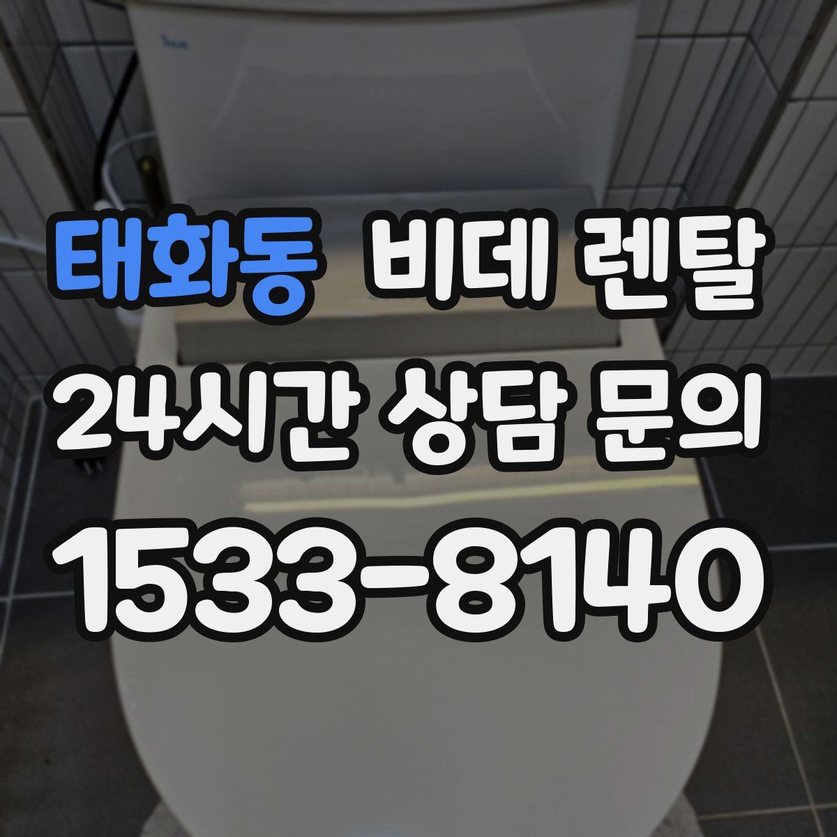 태화동 비데 렌탈