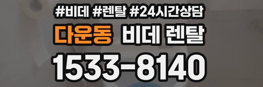 다운동 비데 렌탈